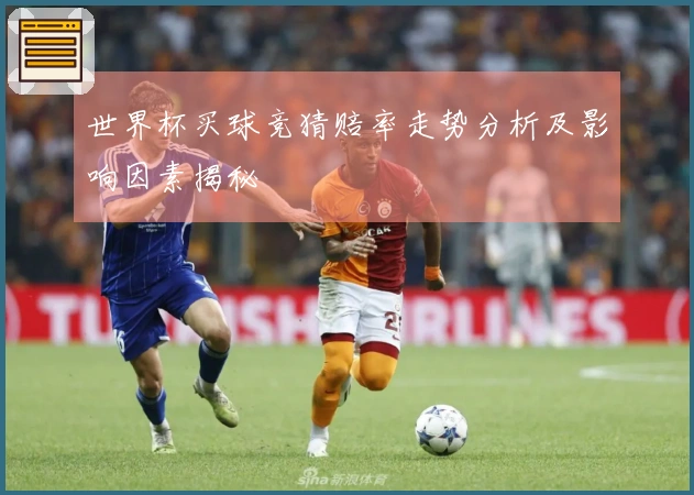 世界杯买球竞猜赔率走势分析及影响因素揭秘